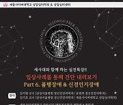 세종사이버대학교 상담심리센터, 전임교수·상담심리센터 임직원 실습수련 진행