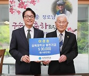 삼육대 이경송 동문, 구순 맞아 모교에 3만불 쾌척