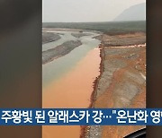 [기후는 말한다] 주황빛 된 알래스카 강…“온난화 영향”