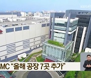 타이완 TSMC “올해 공장 7곳 추가”