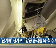 ‘난기류’ 싱가포르항공 승객들 뇌·척추 부상