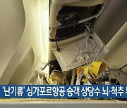 ‘난기류’ 싱가포르항공 승객 상당수 뇌·척추 부상