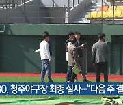 KBO, 청주야구장 최종 실사…“다음 주 결론”