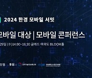 AI 서비스가 가져올 일상의 혁신 '2024 한경 모바일 서밋' 개최