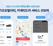 Kakao Mobility plots route to convenience with Tesla integration