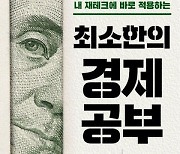 돈 되는 경제상식 알기 쉽게 쏙쏙