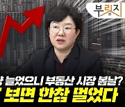 아파트 거래량 늘었다는데 갭투자 해볼까? 아직은 '시기상조'인 이유[부릿지]