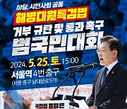 이재명 "채상병 특검법 통과 위해...서울역에 모여달라"