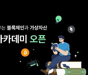 '학술 콘텐츠 강화' 고팍스 아카데미, 투자자 보호 주력