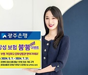 광주은행 "보장성 보험 가입하면 문화상품권 증정"