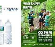 제주삼다수, 인생 기부 프로젝트 ‘옥스팜 트레일워커’ 3년 연속 후원