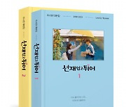 ‘선재 업고 튀어’ 대본집, 신간 알림 신청 8000여 명 몰려