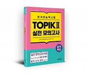 다락원 출판사 ‘합격특강 한국어능력시험 TOPIK II 실전 모의고사’ 출간