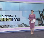 [굿모닝 마켓] '천비디아'도 못 막은 인플레 우려…금리인하 기대감 후퇴