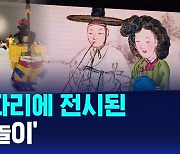 [글로벌D리포트] 프랑스 파리에 전시된 '한국의 놀이'