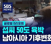 [글로벌D리포트] 섭씨50도 육박…기후변화 직격탄 남아시아