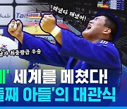 [스포츠머그] 도쿄올림픽 금메달리스트도 넘겨버린 '괴물' 김민종…'39년 만에' 세계선수권 최중량급 금메달!