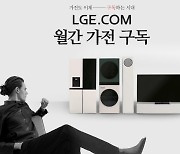 LG전자, 가전 구독 앞세워 사업 방식 전환 가속