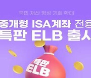 키움증권, 중개형 ISA계좌 전용 특판ELB 판매