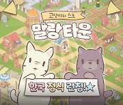 네오위즈 ‘고양이와 스프: 말랑 타운’ 출시