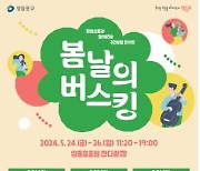 영등포구, 영등포공원서 24∼26일 '봄날의 버스킹' 축제