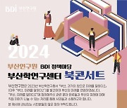 [부산소식] 부산학연구센터, 28일 문화도시 미래 북콘서트