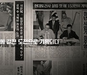 현대건설, 창립 77주년 기념 '헤리티지 캠페인' 영상 공개