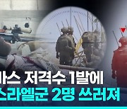 [영상] 이스라엘군, 라파 도심서 근접전…하마스, RPG 기습공격 항전