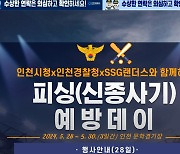 SSG, 인천시·인천경찰청과 '피싱예방 데이' 실시…홍보 부스 운영