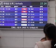 '여객기 점검' 광주~제주 아시아나기 다수 출발 연쇄지연