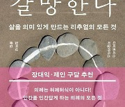 의례는 헛된 일? 무의미한 삶 특별하게 해