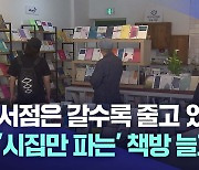 '시집만 파는 책방'이 늘고 있다