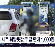 제주 휘발윳값 두 달 만에 1,600원대