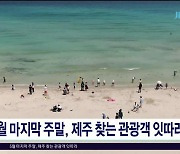 5월 마지막 주말, 제주 찾는 관광객 잇따라