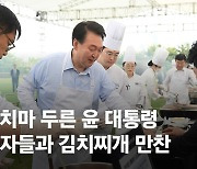 尹의 '김치찌개 레시피'…앞치마 두르고 2년 전 약속 지켰다