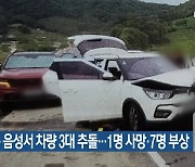 충북 음성서 차량 3대 추돌…1명 사망·7명 부상