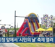 광주시청 앞에서 ‘시민의 날’ 축제 열려