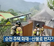 순천 주택 화재…산불로 번지기 전 진화