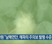 국립수산과학원 “남해연안, 해파리 주의보 발령 수준 도달”