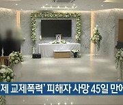 ‘거제 교제폭력’ 피해자 사망 45일 만에 장례