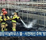 청양 비닐하우스 불…서천에선 주택 ‘방화’