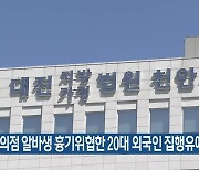 편의점 알바생 흉기위협한 20대 외국인 집행유예