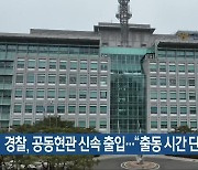 경찰, 공동현관 신속 출입…“출동 시간 단축”