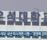 우석대, 내년 학사개편 시행…“경쟁력 강화”