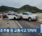 차량 3대 추돌 등 교통사고 잇따라