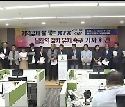 ‘KTX 이음’ 정차역 유치 경쟁…과열 부작용 우려