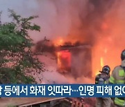 공장 등에서 화재 잇따라…인명 피해 없어