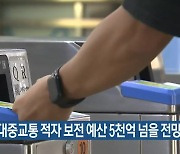 부산 대중교통 적자 보전 예산 5천억 넘을 전망