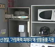 부산경찰, ‘가정폭력 피해자’에 생활용품 지원 강화