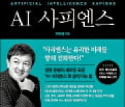 [주목! 이 책] AI 사피엔스